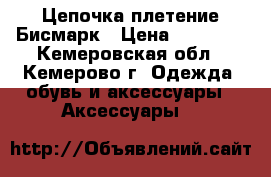 Цепочка плетение Бисмарк › Цена ­ 33 500 - Кемеровская обл., Кемерово г. Одежда, обувь и аксессуары » Аксессуары   